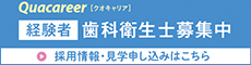 クオキャリア歯科衛生士（経験者）募集