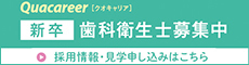クオキャリア歯科衛生士（新卒者）募集
